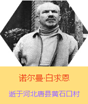 Z(Henry Norman Bethune189034-19391112)tWʿôttߡ˵xߡ1938331գIһɼô˺˽MɵtꠁЇӰëɖ|HнҊ˰һС19381119392£t꠵ɽ㱱ͼǰMБؾΣ4г750ǧףg300ΣδT 19391112ѪYtΟoЧںӱʡƿhSʯڴK49q